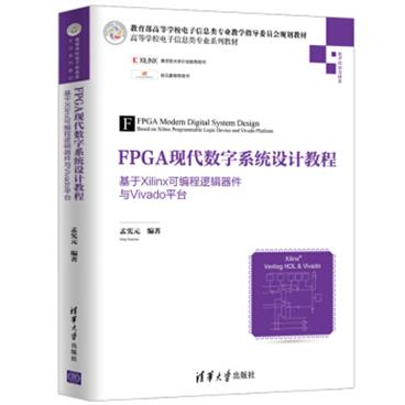 FPGA现代数字系统设计教程——基于Xilinx可编程逻辑器件与Vivado平台（高等学校电子信