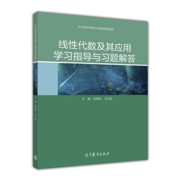 线性代数及其应用学习指导与习题解答