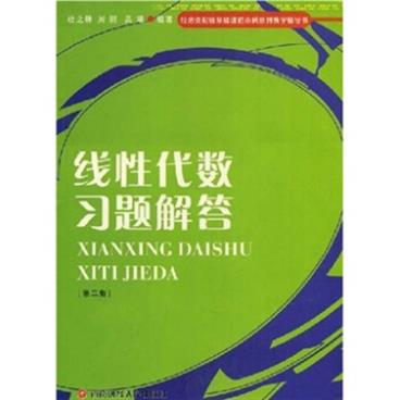 经济类院校基础课程本科系列教学辅导书：线性代数习题解答（第2版）