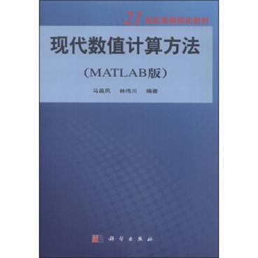 现代数值计算方法（MATLAB版）/21世纪高等院校教材