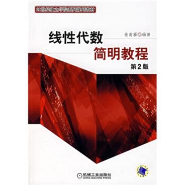 21世纪独立学院系列规划教材：线性代数简明教程（第2版）