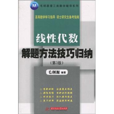 毛纲源理工类数学辅导系列：线性代数解题方法技巧归纳（第3版）