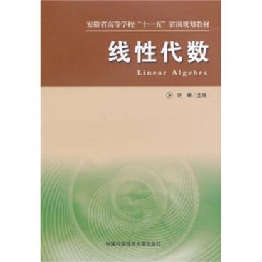 安徽省高等学校“十一五”省级规划教材：线性代数