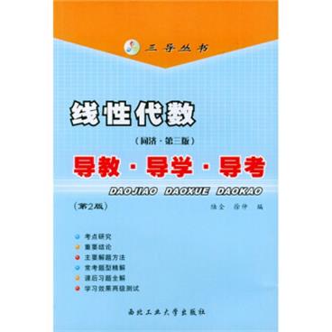 三导丛书·线性代数：导教、导学、导考（同济第3版）