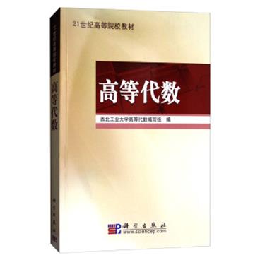 高等代数/21世纪高等院校教材