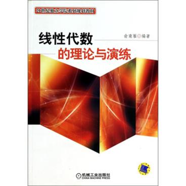 线性代数的理论与演练/21世纪独立学院系列规划教材