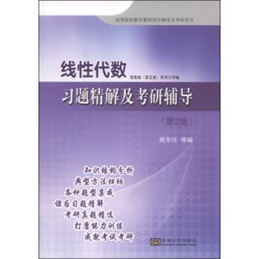 线性代数：习题精解及考研辅导（第2版）/高等院校数学教材同步辅导及考研用书