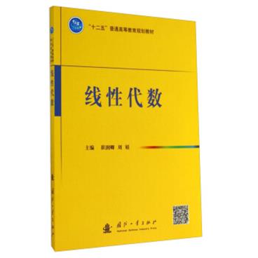 线性代数/“十二五”普通高等教育规划教材