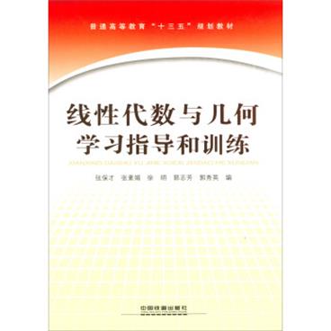 线性代数与几何学习指导和训练/普通高等教育“十三五”规划教材