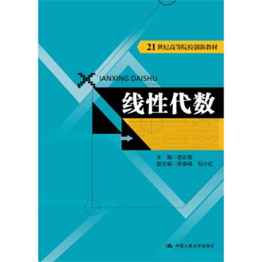 线性代数（21世纪高等院校创新教材）