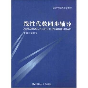 大学经济数学教材：线性代数同步辅导