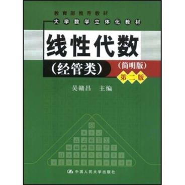 大学数学立体化教材：线性代数：经管类（简明版）（第2版）（附赠CD光盘1张）