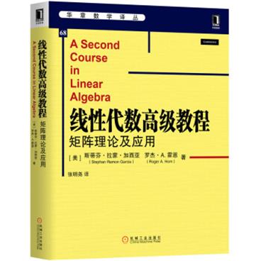 线性代数高级教程：矩阵理论及应用[ASecondCourseinLinearAlgebra]