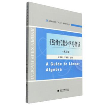 《线性代数》学习指导（第3版）[AGuidetoLinearAlgebra]