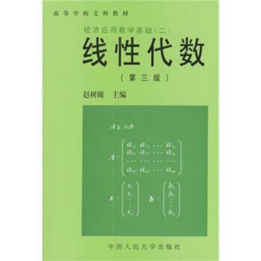 高等学校文科教材·经济应用数学基础2：线性代数（第3版）