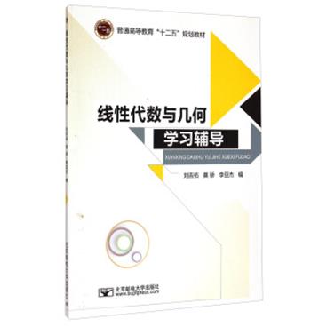 线性代数与几何学习辅导/普通高等教育“十二五”规划教材