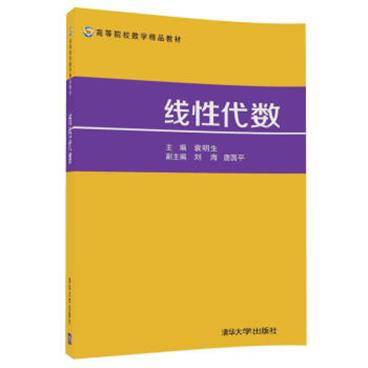 线性代数/高等院校数学精品教材