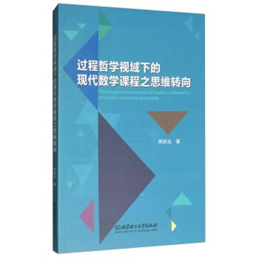 过程哲学视域下的现代数学课程之思维转向[TheThoughtTransformationofModernMathematicsCurriculuminProcessPhilosophy]