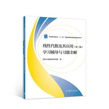 线性代数及其应用（第三版）学习辅导与习题全解