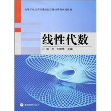 高等学校经济管理类数学基础课程系列教材：线性代数