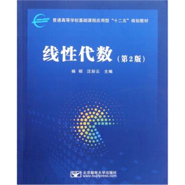 普通高等学校基础课程应用型“十二五”规划教材：线性代数（第2版）