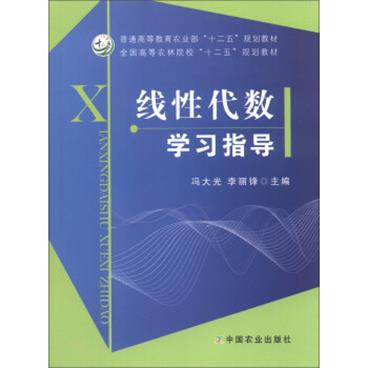 普通高等教育农业部“十二五”规划教材·全国高等农林院校“十二五”规划教材：线性代数学习指导