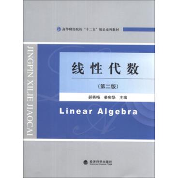 线性代数（第2版）/高等财经院校“十二五”精品系列教材[LinearAlgebra]