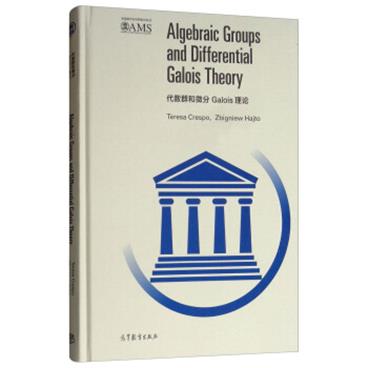 代数群和微分Galois理论（影印版英文版）[AlgebraicGroupsandDifferentialGaloisTheory]