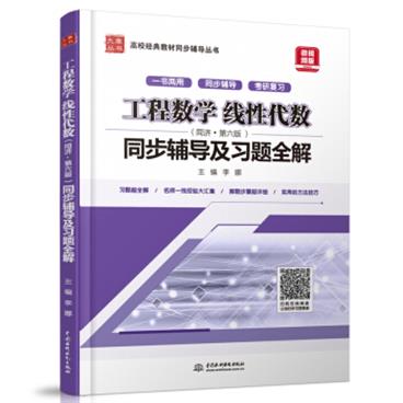 工程数学线性代数（同济·第六版）同步辅导及习题全解/高校经典教材同步辅导丛书