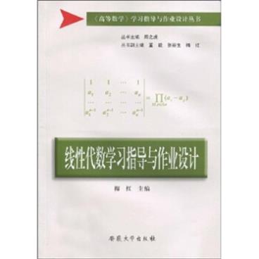 线性代数学习指导与作业设计