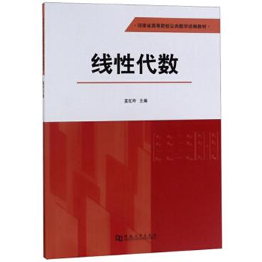 线性代数/河南省高等院校公共数学统编教材