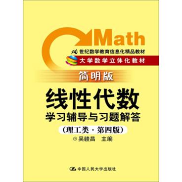 线性代数学习辅导与习题解答（理工类·简明版·第4版）/21世纪数学教育信息化精品教材