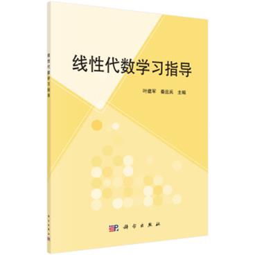 线性代数学习指导