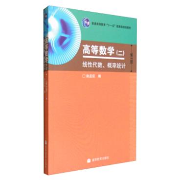 高等数学（二）线性代数、概率统计（第2版）