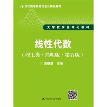 线性代数（理工类·简明版·第五版）/21世纪数学教育信息化精品教材·大学数学立体化教材