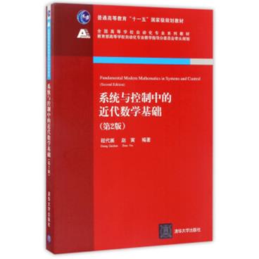 系统与控制中的近代数学基础（第2版）/全国高等学校自动化专业系列教材[FundamentalModemMathematicsinSystemsandControl（SecondEdition）]