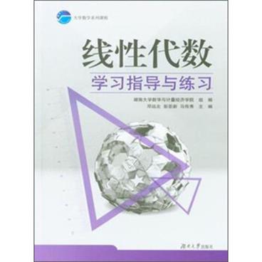 大学数学系列课程：线性代数学习指导与练习