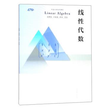 线性代数/中国大学先修课程[Linearalgebra]