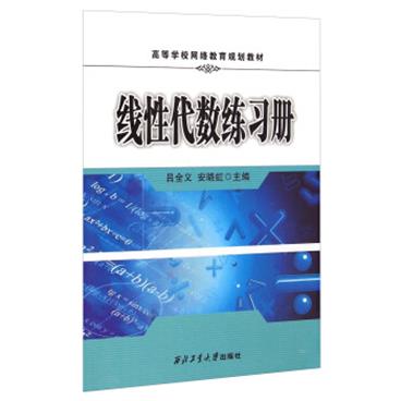 线性代数练习册/高等学校网络教育规划教材