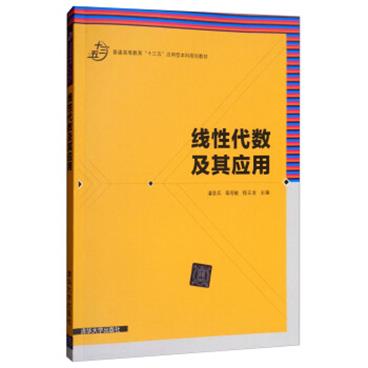 线性代数及其应用/普通高等教育“十三五”应用型本科规划教材