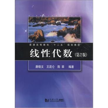 普通高等教育“十二五”规划教材：线性代数（第2版）