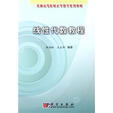 普通高等院校大学数学系列教材：线性代数教程