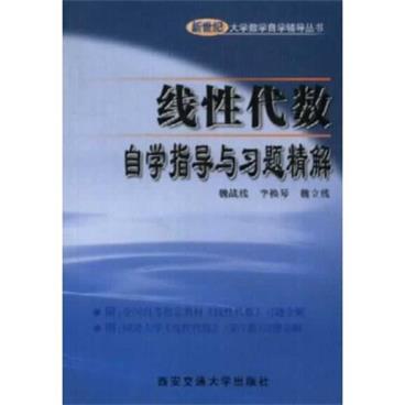 新世纪大学数学自学辅导丛书：线性代数自学指导与习题精解