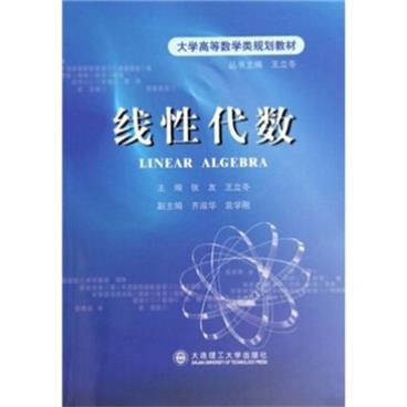 大学高等数学类规划教材：线性代数