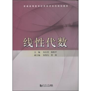 线性代数/普通高等教育应用技术本科规划教材