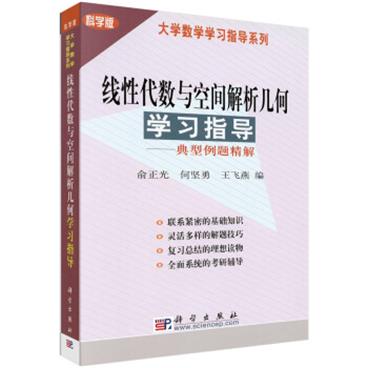 线性代数与空间解析几何学习指导----典型例题精解