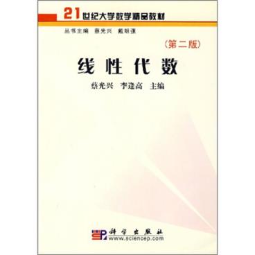 21世纪大学数学精品教材：线性代数（第2版）