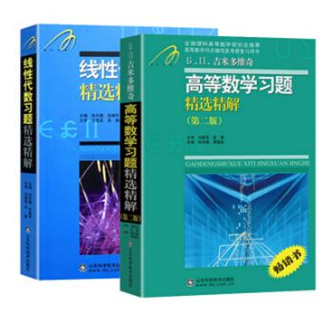 吉米多维奇高等数学习题精选精解第二版+线性代数习题精选精解