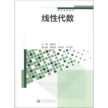 线性代数/高等学校教材