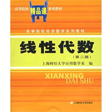 高等院校经济数学系列教材：线性代数（第2版）